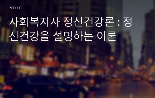 사회복지사 정신건강론 : 정신건강을 설명하는 이론