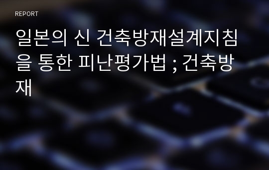 일본의 신 건축방재설계지침을 통한 피난평가법 ; 건축방재