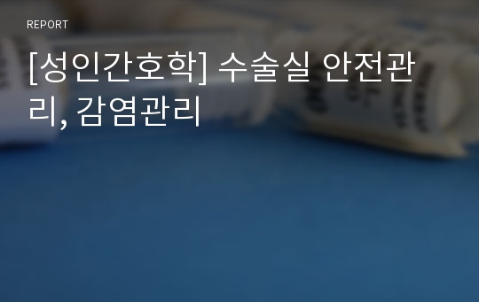 [성인간호학] 수술실 안전관리, 감염관리