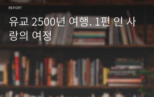 유교 2500년 여행. 1편 인 사랑의 여정