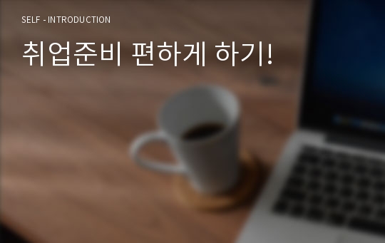 취업준비 편하게 하기!