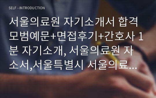 서울의료원 자소서 면접