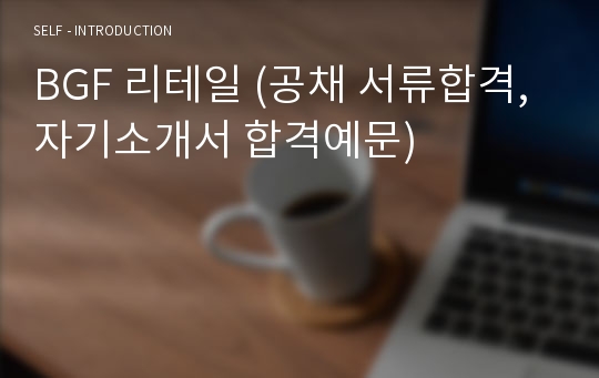 BGF 리테일 (공채 서류합격, 자기소개서 합격예문)