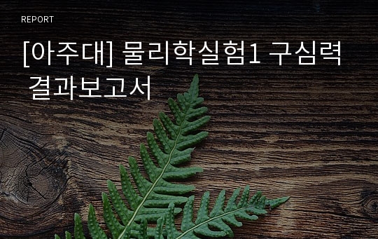 [아주대] 물리학실험1 구심력 결과보고서