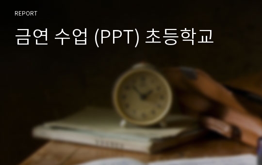 금연 수업 (PPT) 초등학교