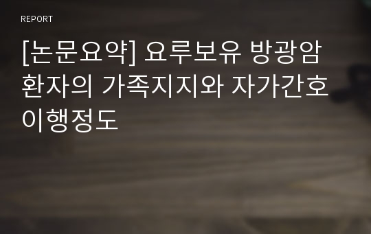 [논문요약] 요루보유 방광암 환자의 가족지지와 자가간호 이행정도