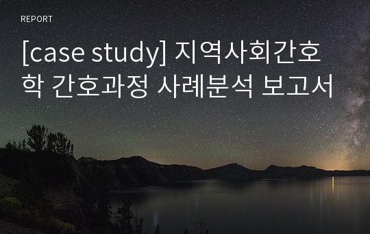 [case study] 지역사회간호학 간호과정 사례분석 보고서