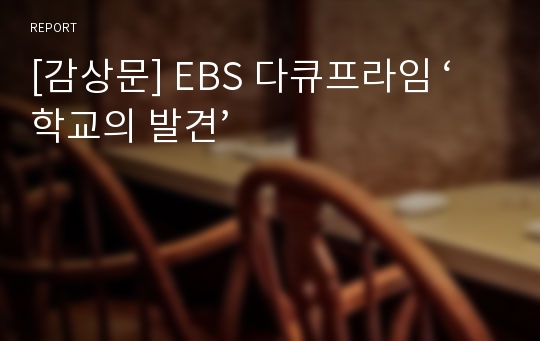 [감상문] EBS 다큐프라임 ‘학교의 발견’