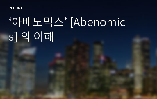 ‘아베노믹스’ [Abenomics] 의 이해