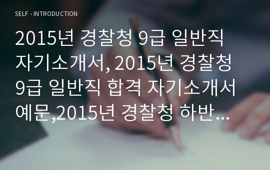 2015년 경찰청 9급 일반직 자기소개서, 2015년 경찰청 9급 일반직 합격 자기소개서 예문,2015년 경찰청 하반기 9급 일반직 자기소개서,자기소개서,자소서,경찰청 자소서