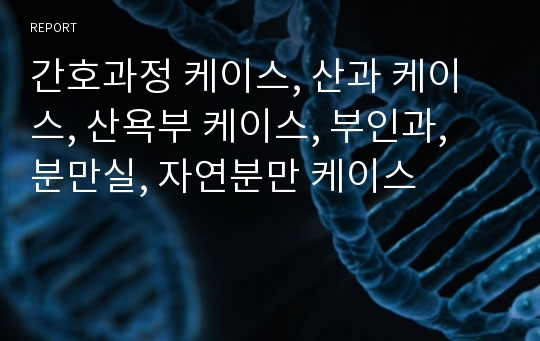 간호과정 케이스, 산과 케이스, 산욕부 케이스, 부인과, 분만실, 자연분만 케이스