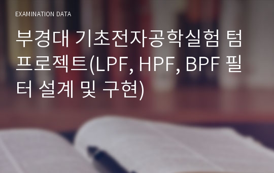 부경대 기초전자공학실험 텀프로젝트(LPF, HPF, BPF 필터 설계 및 구현)