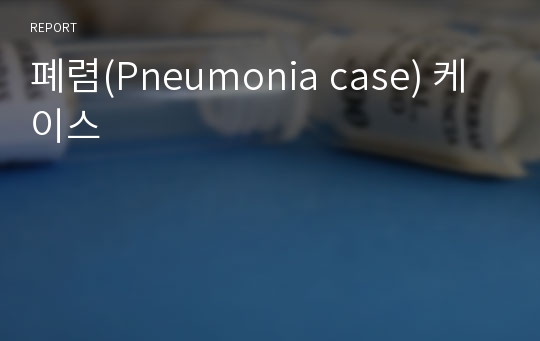 폐렴(Pneumonia case) 케이스