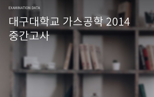 대구대학교 가스공학 2014 중간고사