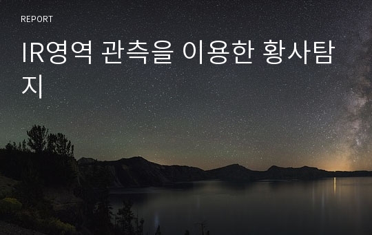 IR영역 관측을 이용한 황사탐지