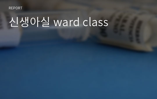 신생아실 ward class