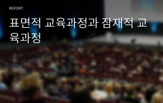 표면적 교육과정과 잠재적 교육과정