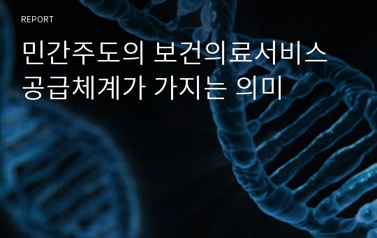 민간주도의 보건의료서비스 공급체계가 가지는 의미