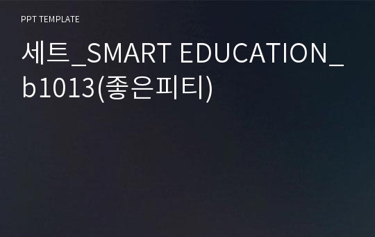 세트_SMART EDUCATION_b1013(좋은피티)