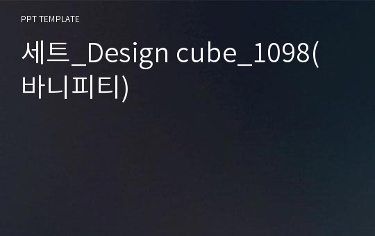 세트_Design cube_1098(바니피티)