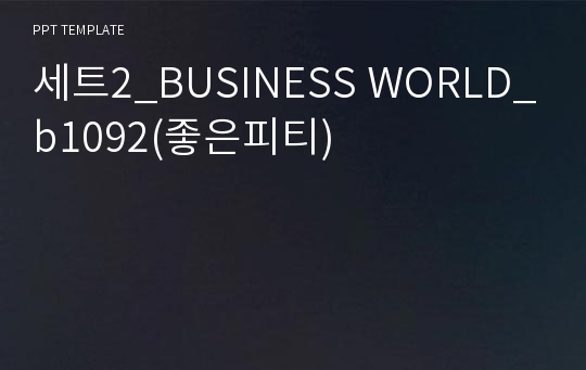 세트2_BUSINESS WORLD_b1092(좋은피티)