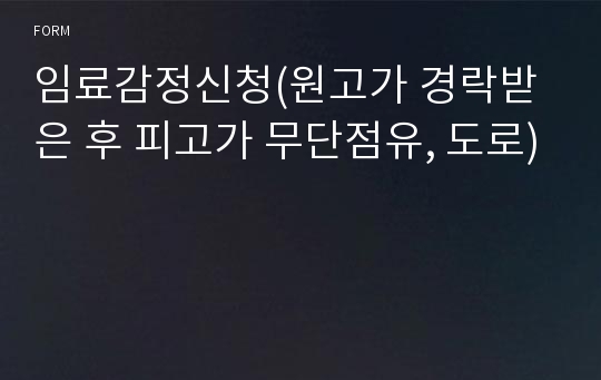 임료감정신청(원고가 경락받은 후 피고가 무단점유, 도로)