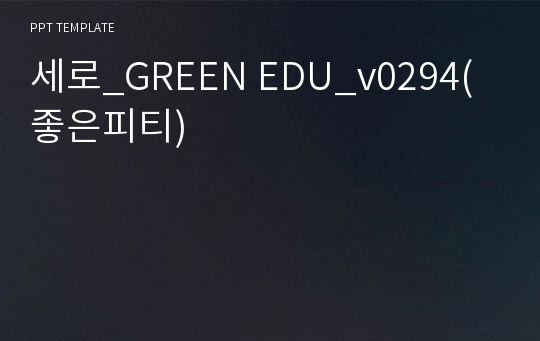 세로_GREEN EDU_v0294(좋은피티)