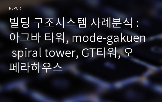 빌딩 구조시스템 사례분석 : 아그바 타워, mode-gakuen spiral tower, GT타워, 오페라하우스