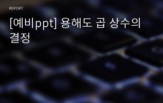 [예비ppt] 용해도 곱 상수의 결정