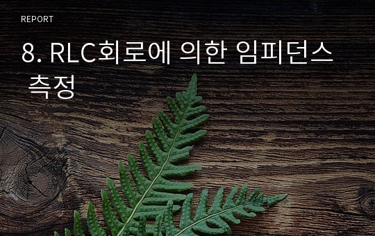 8. RLC회로에 의한 임피던스 측정