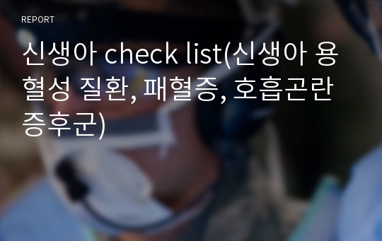 신생아 check list(신생아 용혈성 질환, 패혈증, 호흡곤란 증후군)