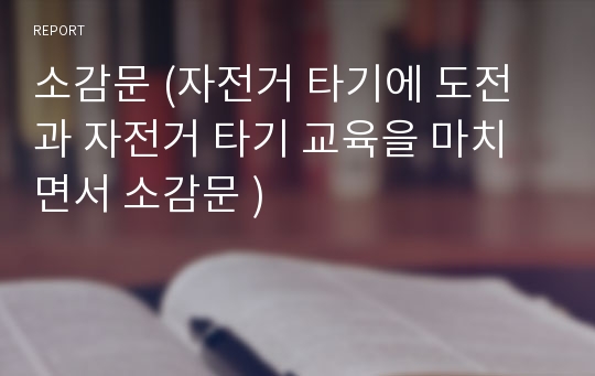 소감문 (자전거 타기에 도전과 자전거 타기 교육을 마치면서 소감문 )