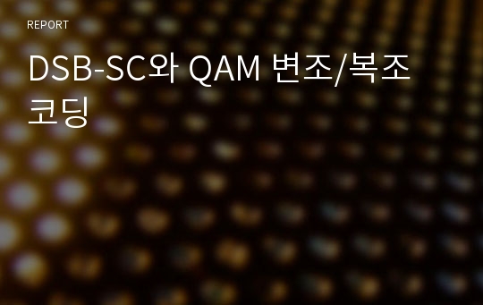 DSB-SC와 QAM 변조/복조 코딩