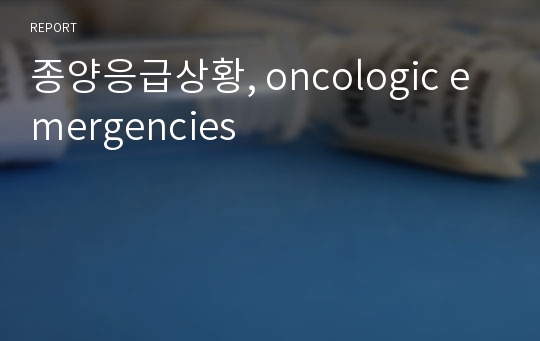 종양응급상황, oncologic emergencies