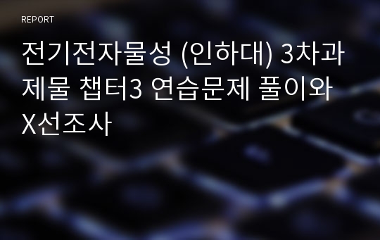 전기전자물성 (인하대) 3차과제물 챕터3 연습문제 풀이와 X선조사