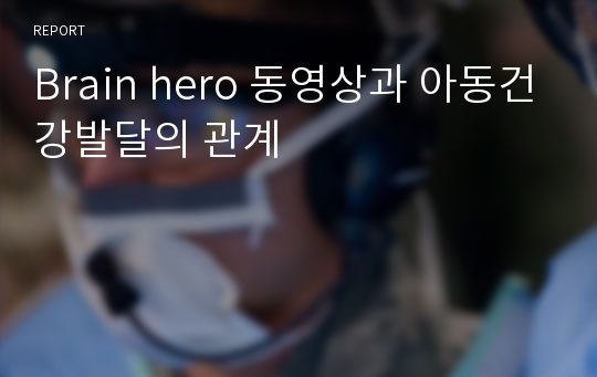 Brain hero 동영상과 아동건강발달의 관계