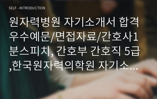 원자력병원 자소서