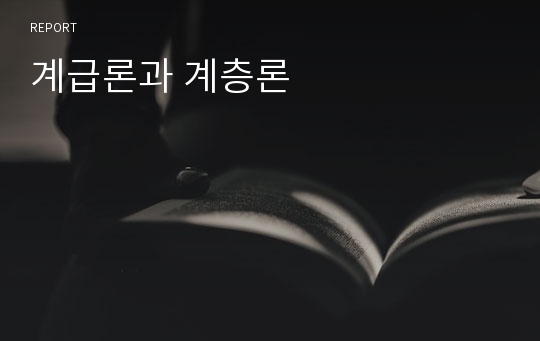 계급론과 계층론