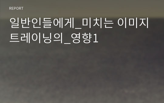 일반인들에게_미치는 이미지트레이닝의_영향1