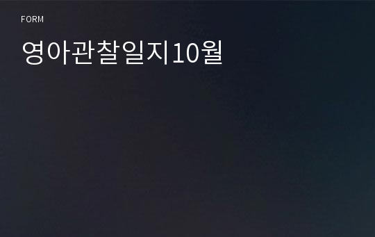 영아관찰일지10월