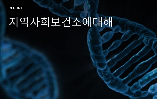 지역사회보건소에대해