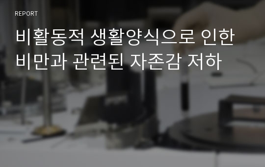 비활동적 생활양식으로 인한 비만과 관련된 자존감 저하