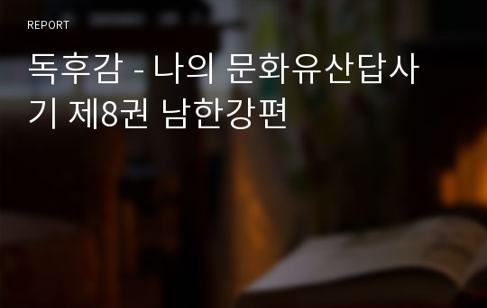 독후감 - 나의 문화유산답사기 제8권 남한강편