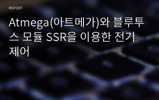 Atmega(아트메가)와 블루투스 모듈 SSR을 이용한 전기제어