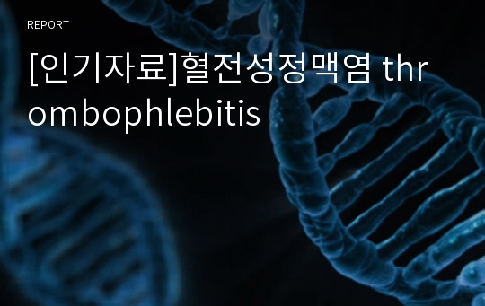 [인기자료]혈전성정맥염 thrombophlebitis