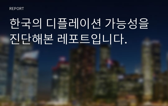 한국의 디플레이션 가능성을 진단해본 레포트입니다.