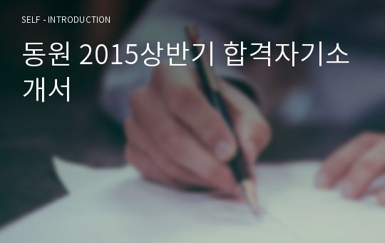 동원 2015상반기 합격자기소개서