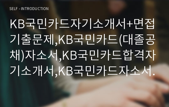 KB국민카드자기소개서+면접기출문제,KB국민카드(대졸공채)자소서,KB국민카드합격자기소개서,KB국민카드자소서항목,면접예상질문,KB국민카드합격예문