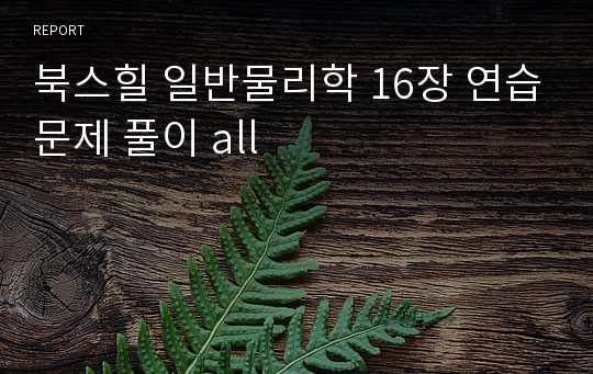 북스힐 일반물리학 16장 연습문제 풀이 all