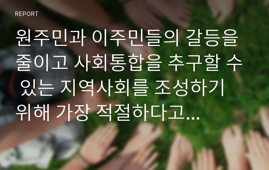 원주민과 이주민들의 갈등을 줄이고 사회통합을 추구할 수 있는 지역사회를 조성하기 위해 가장 적절하다고 생각되는 로스만 모델을 선택하고 선택한 이유와 장단점을 제시하시오.